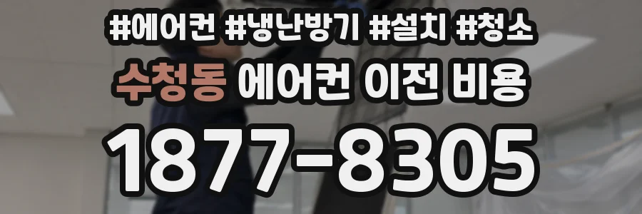 수청동 에어컨 이전 비용
