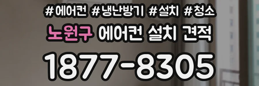 노원구 에어컨 설치 견적
