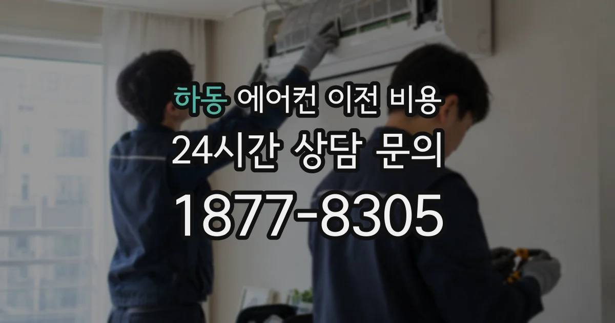 하동 에어컨 이전 비용