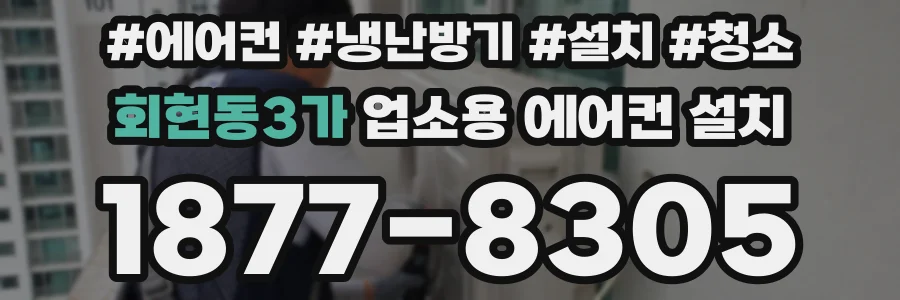 회현동3가 업소용 에어컨 설치