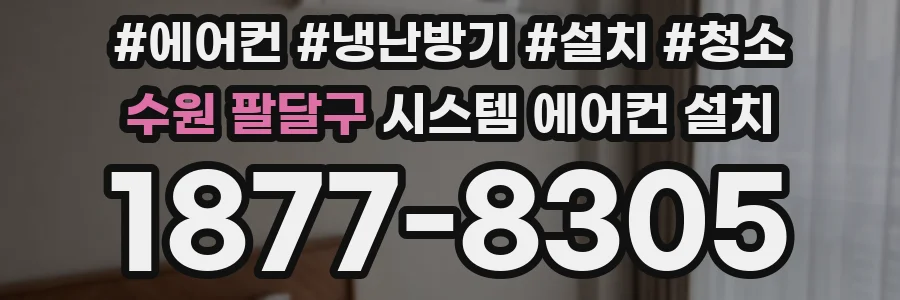 수원 팔달구 시스템 에어컨 설치
