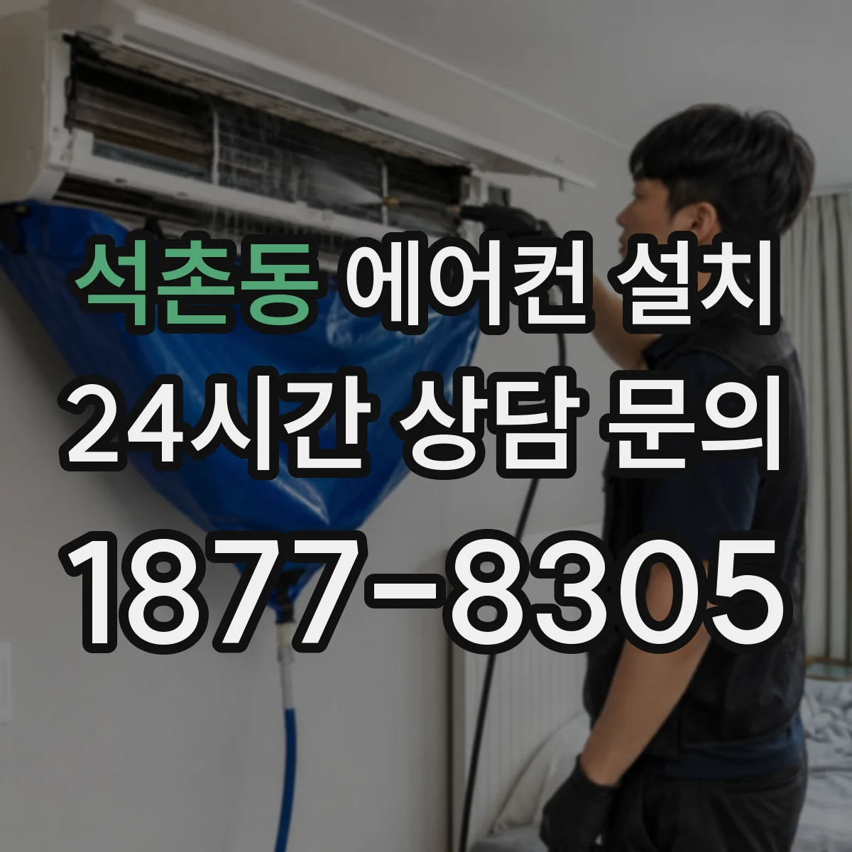 석촌동 에어컨 설치