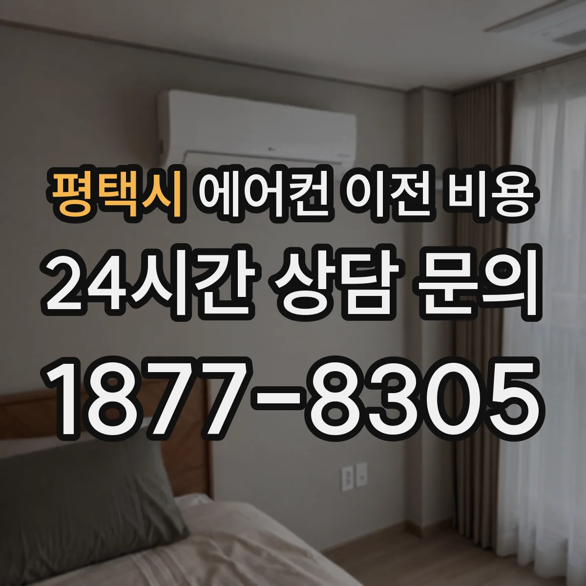 평택시 에어컨 이전 비용