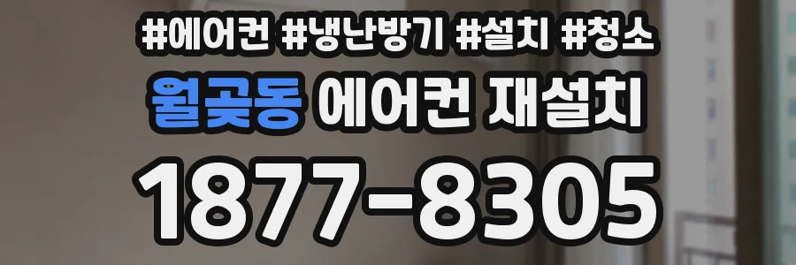 월곶동 에어컨 재설치