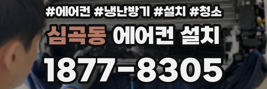 심곡동 에어컨 설치