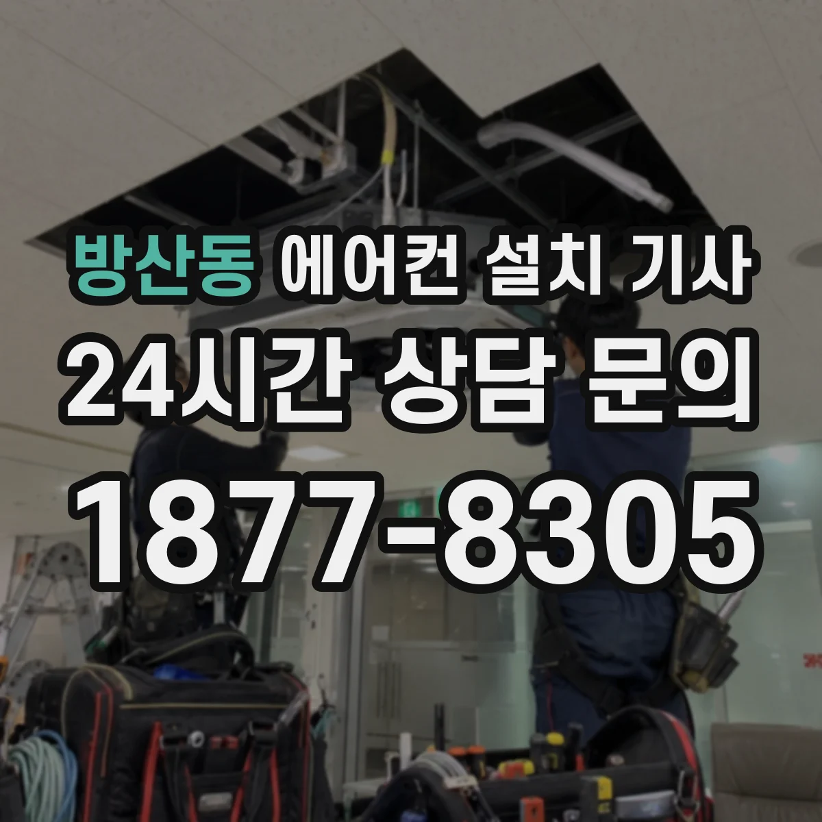 방산동 에어컨 설치 기사