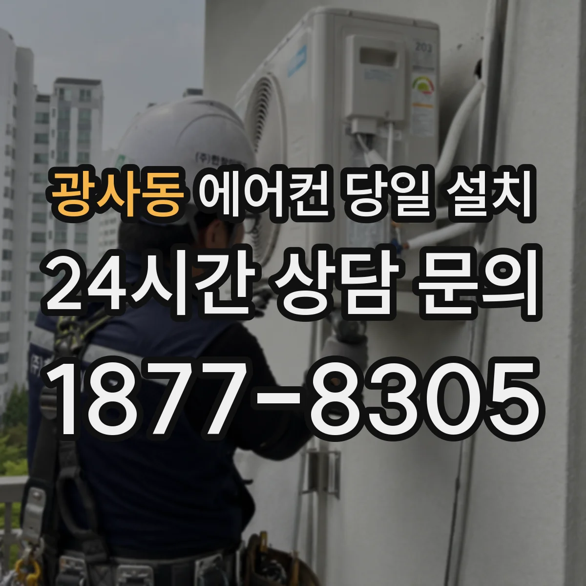 광사동 에어컨 당일 설치