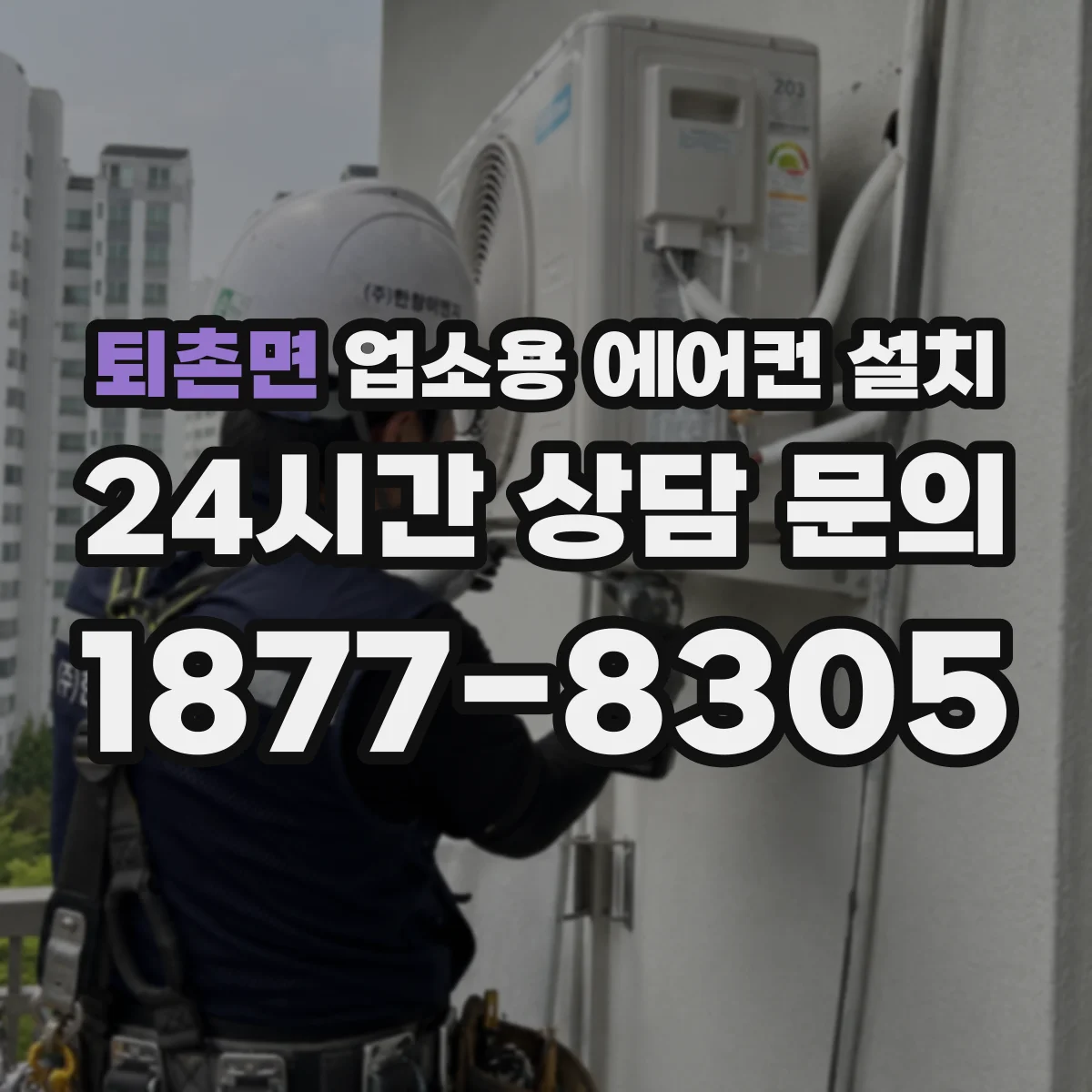 퇴촌면 업소용 에어컨 설치