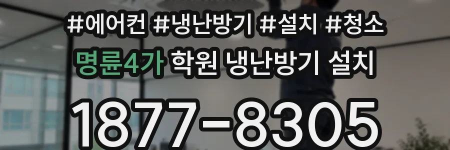 명륜4가 학원 냉난방기 설치