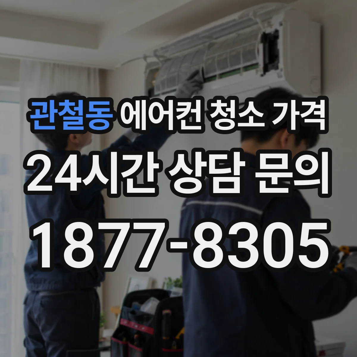관철동 에어컨 청소 가격