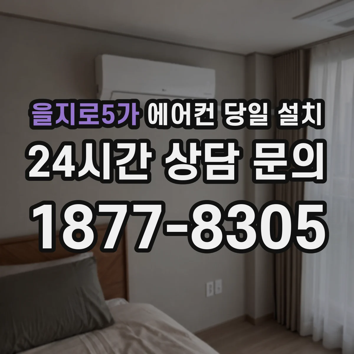 을지로5가 에어컨 당일 설치