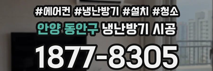 안양 동안구 냉난방기 시공