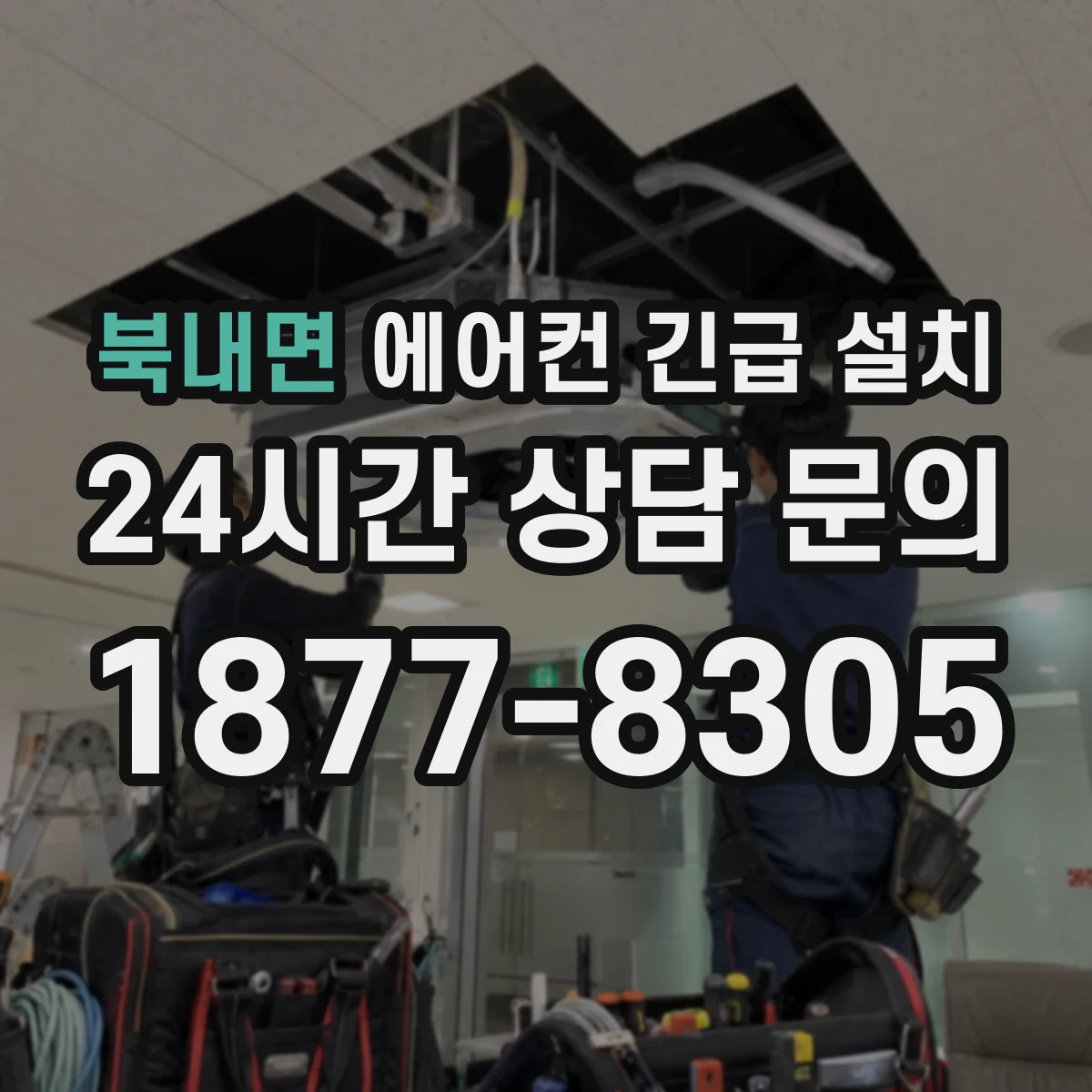 북내면 에어컨 긴급 설치