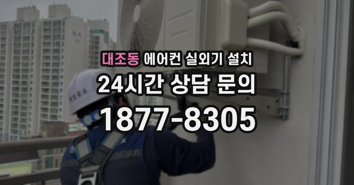 대조동 에어컨 실외기 설치