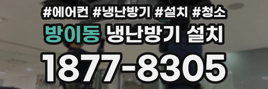 방이동 냉난방기 설치