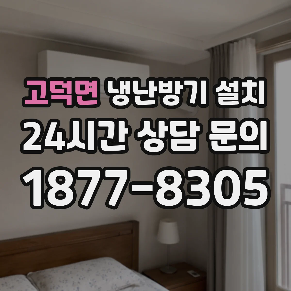 고덕면 냉난방기 설치