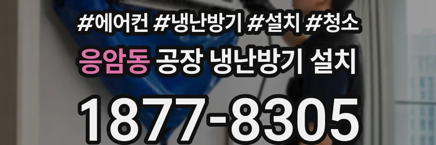 응암동 공장 냉난방기 설치
