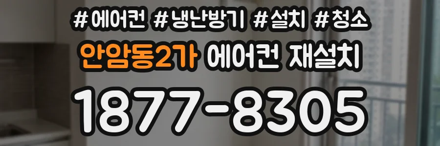 안암동2가 에어컨 재설치