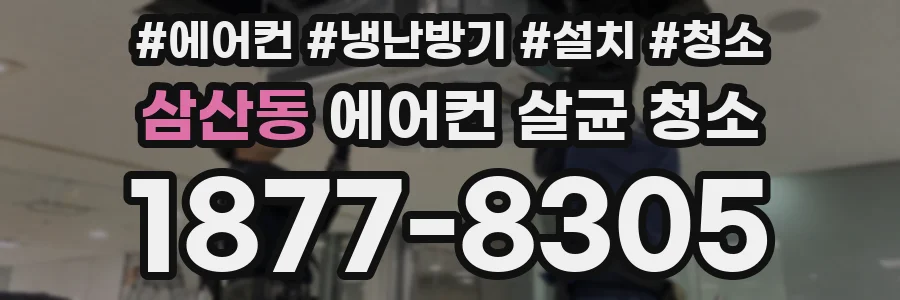 삼산동 에어컨 살균 청소