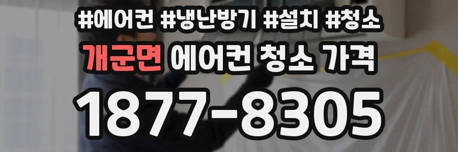 개군면 에어컨 청소 가격