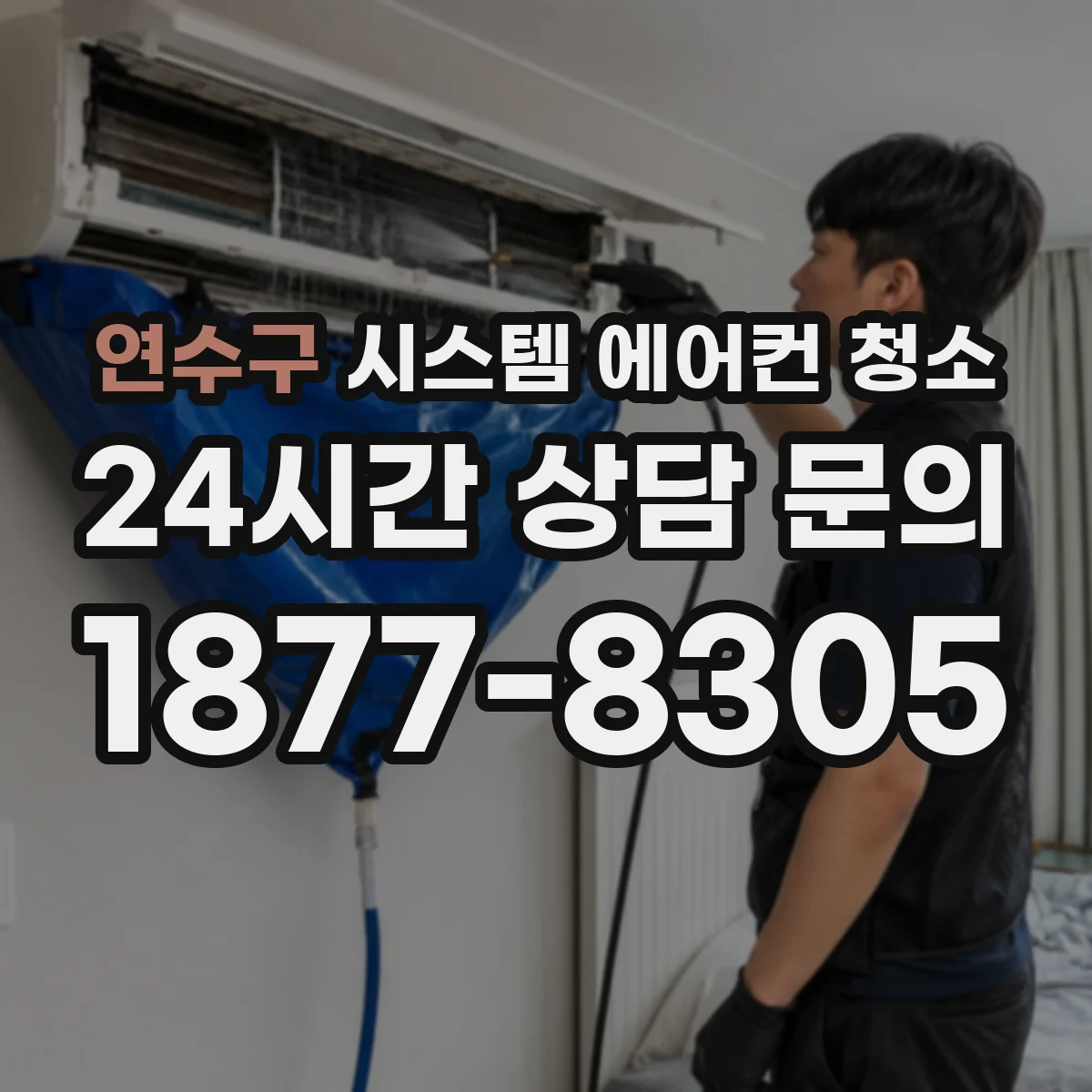 연수구 시스템 에어컨 청소 청정 운전 전 사전 점검 방법
