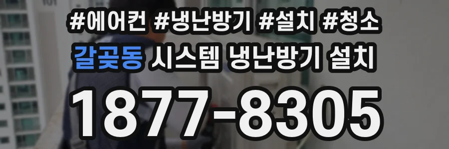 갈곶동 시스템 냉난방기 설치
