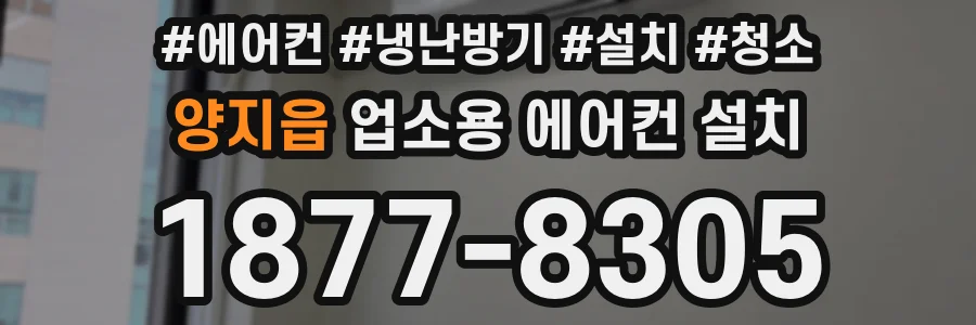 양지읍 업소용 에어컨 설치