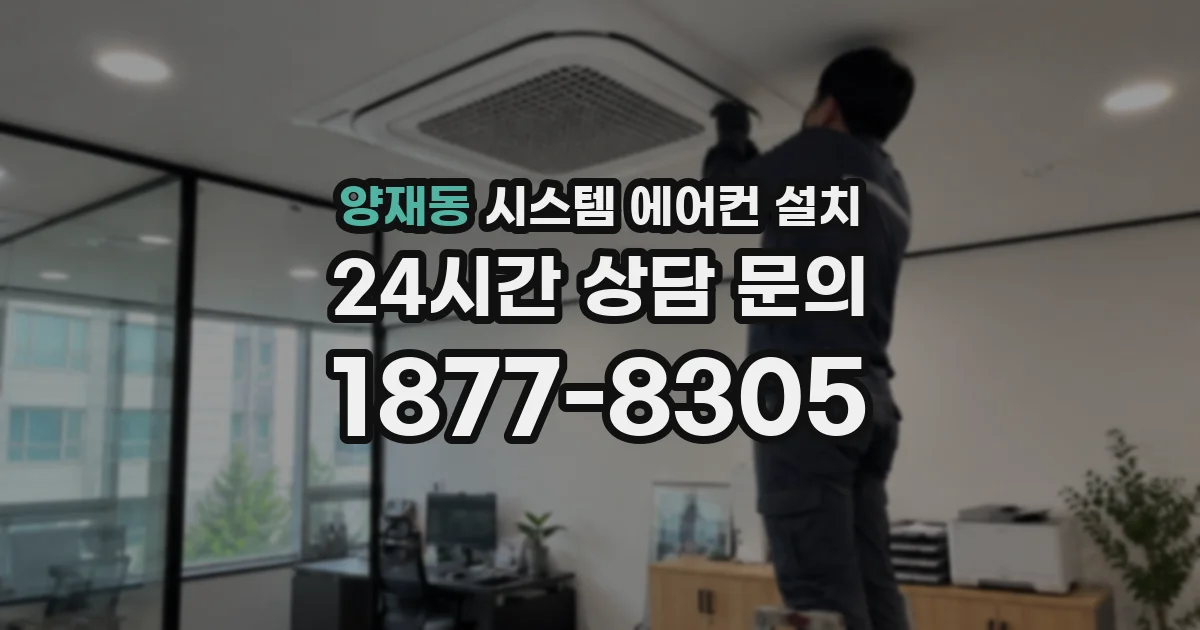 양재동 시스템 에어컨 설치