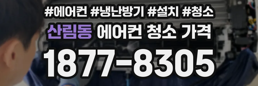 산림동 에어컨 청소 가격
