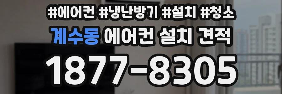 계수동 에어컨 설치 견적