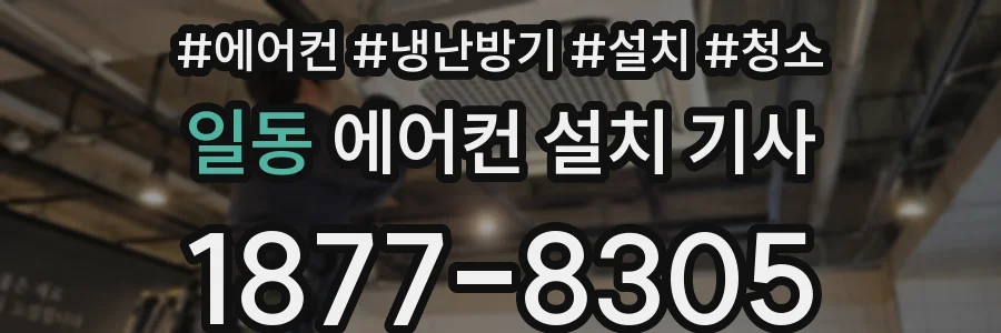 일동 에어컨 설치 기사