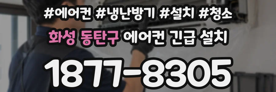 화성 동탄구 에어컨 긴급 설치