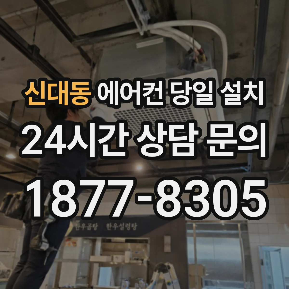 신대동 에어컨 당일 설치