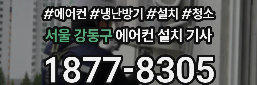 서울 강동구 에어컨 설치 기사