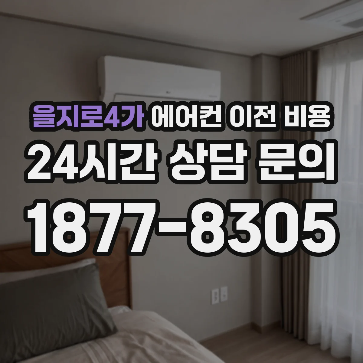 을지로4가 에어컨 이전 비용