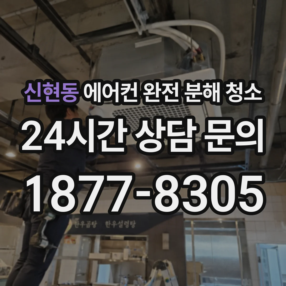 신현동 에어컨 완전 분해 청소