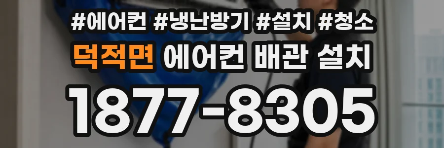 덕적면 에어컨 배관 설치