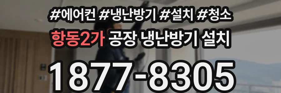 항동2가 공장 냉난방기 설치
