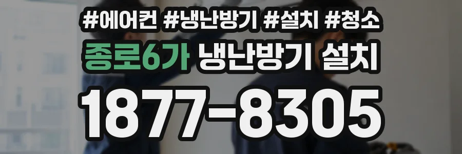 종로6가 냉난방기 설치
