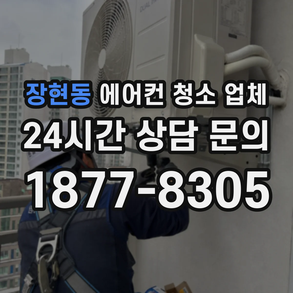 장현동 에어컨 청소 업체