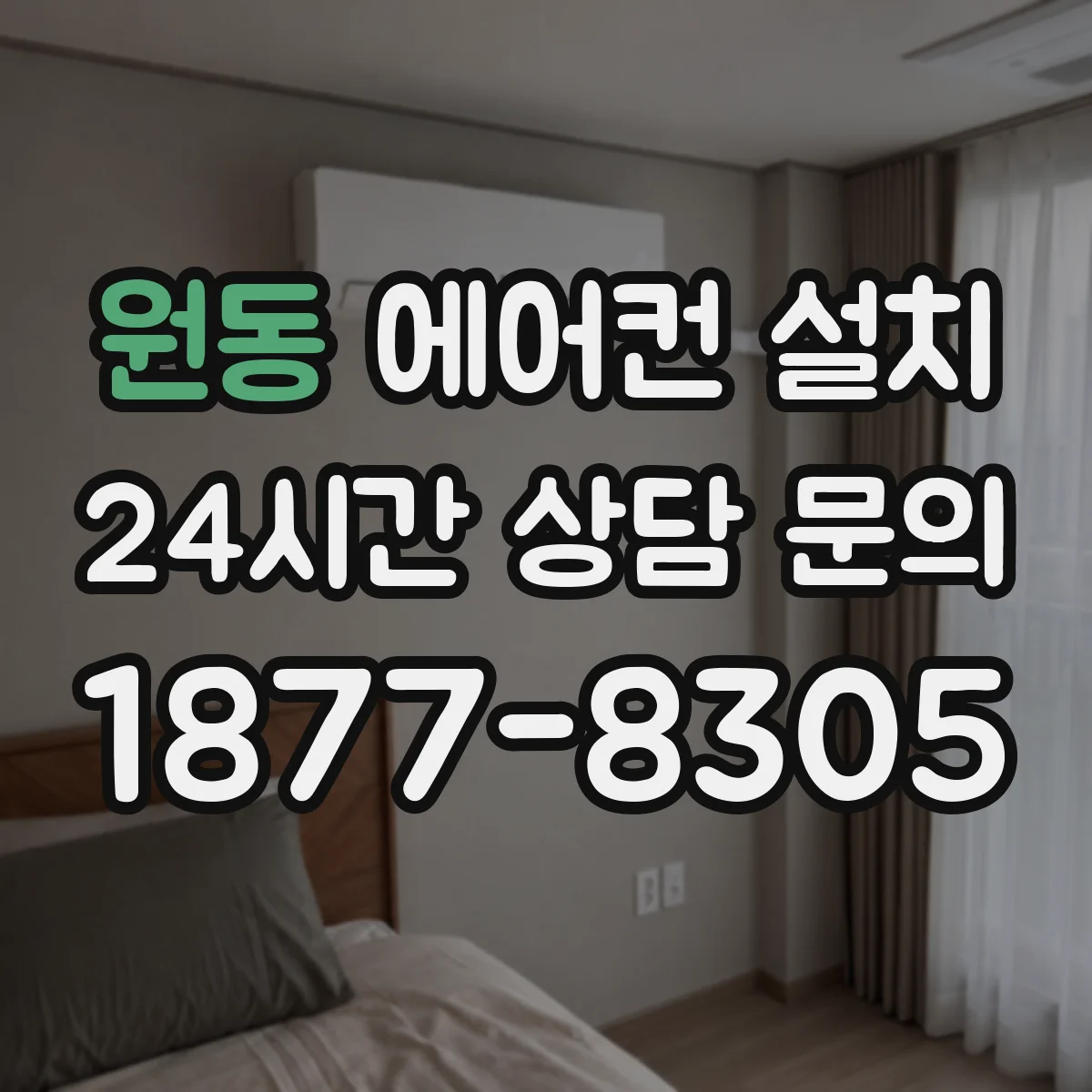 원동 에어컨 설치
