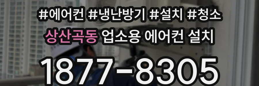 상산곡동 업소용 에어컨 설치