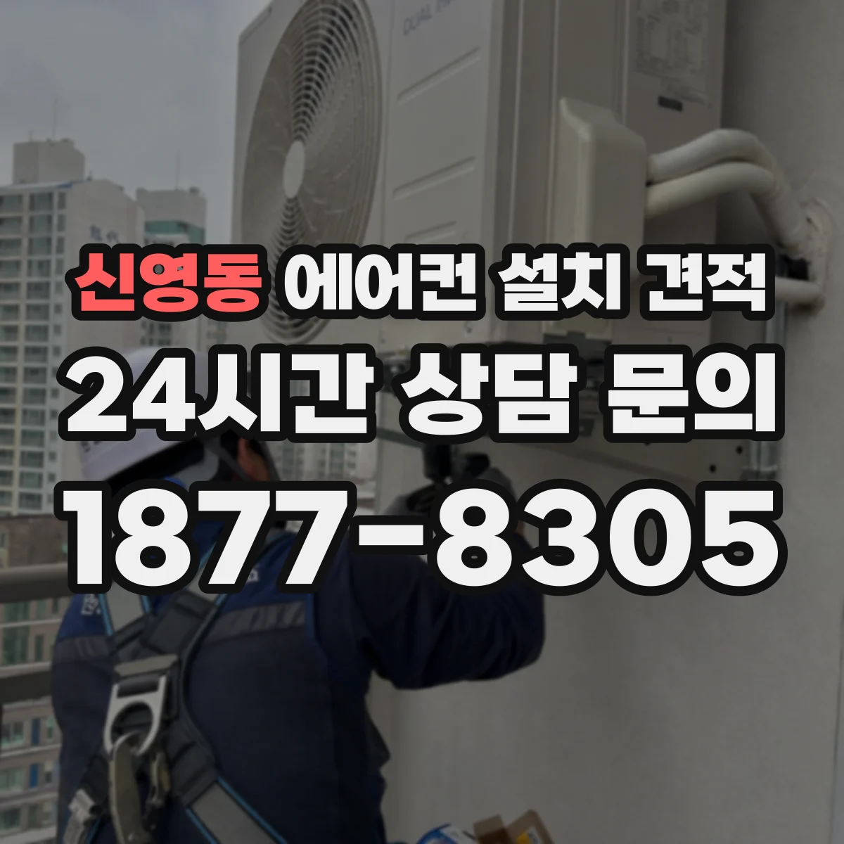 신영동 에어컨 설치 견적