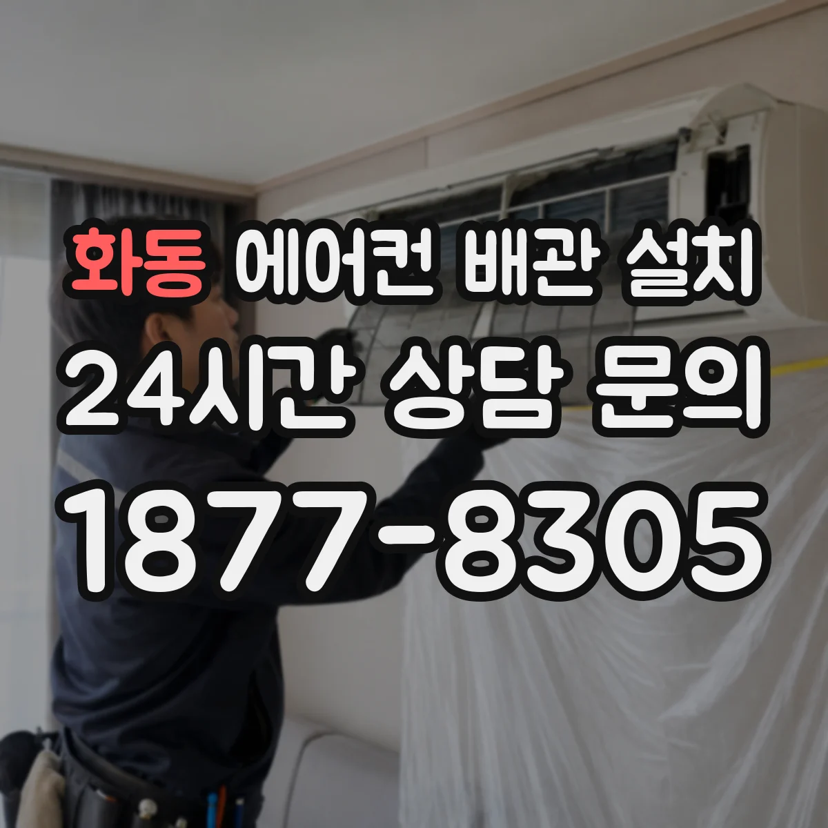 화동 에어컨 배관 설치