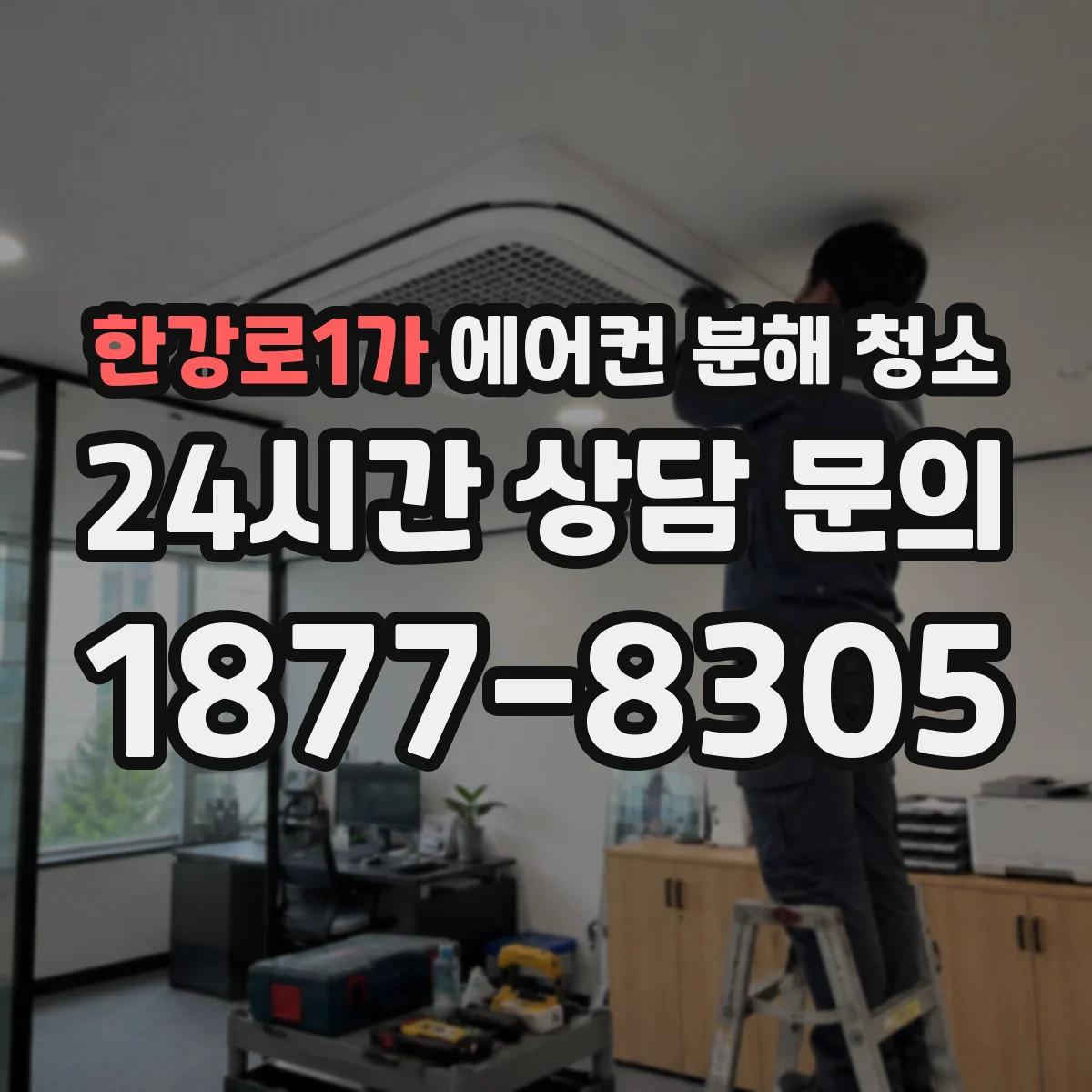한강로1가 에어컨 분해 청소