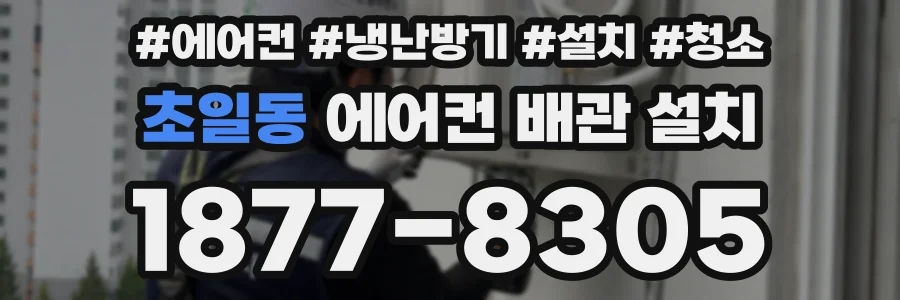 초일동 에어컨 배관 설치