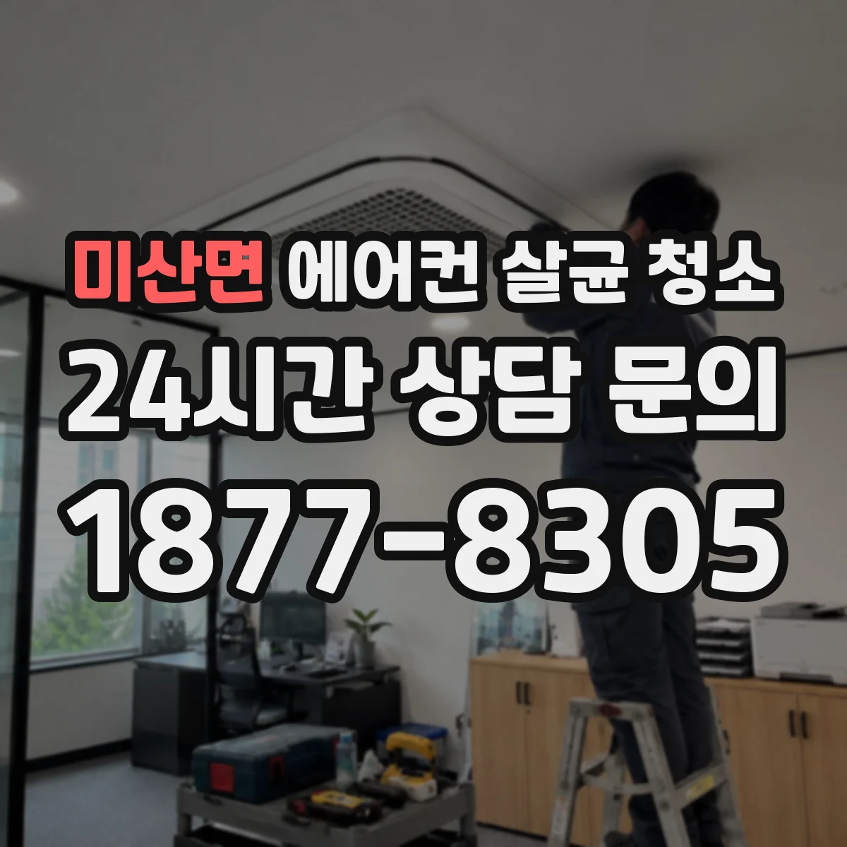 미산면 에어컨 살균 청소