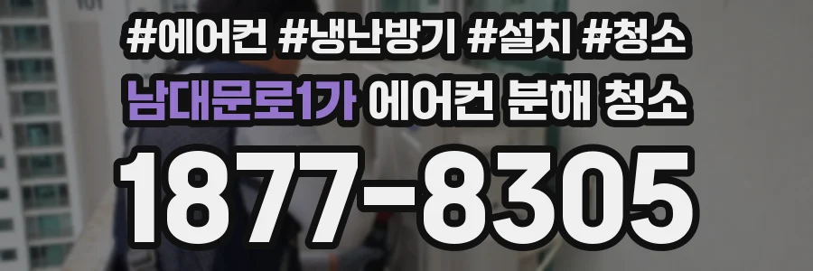 남대문로1가 에어컨 분해 청소