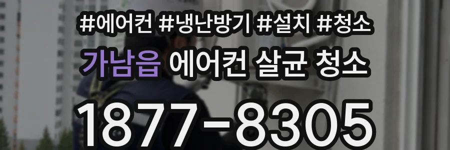 가남읍 에어컨 살균 청소