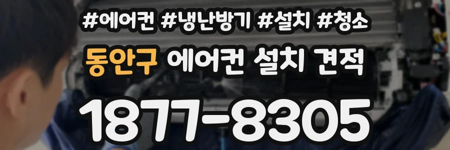 동안구 에어컨 설치 견적